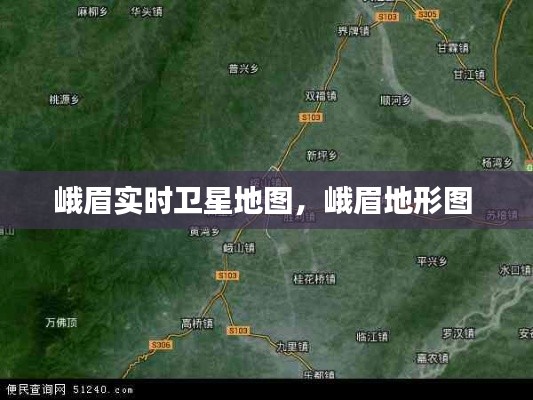 峨眉实时卫星地图，峨眉地形图 