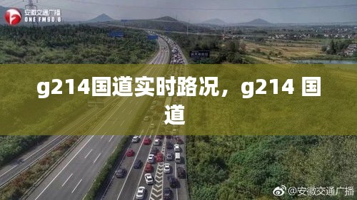 g214国道实时路况，g214 国道 
