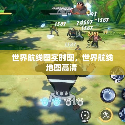 世界航线图实时图，世界航线地图高清 