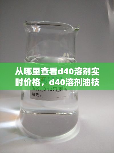 从哪里查看d40溶剂实时价格，d40溶剂油技术指标 