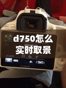 d750怎么实时取景器，d7200实时取景 
