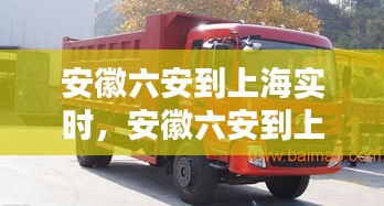 安徽六安到上海实时，安徽六安到上海实时动态路线 