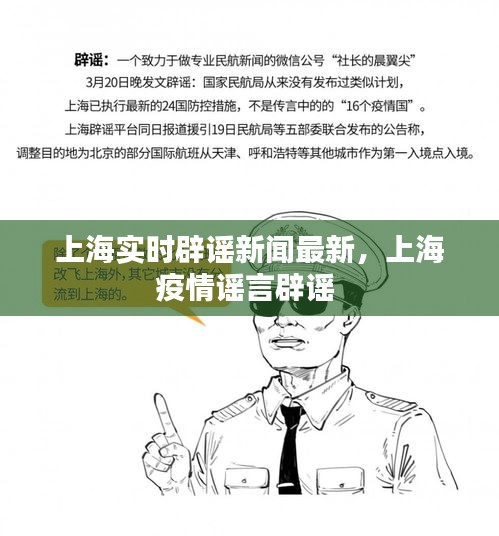 上海实时辟谣新闻最新，上海疫情谣言辟谣 