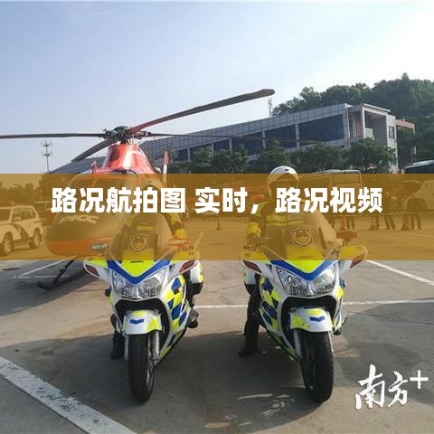 路况航拍图 实时，路况视频 