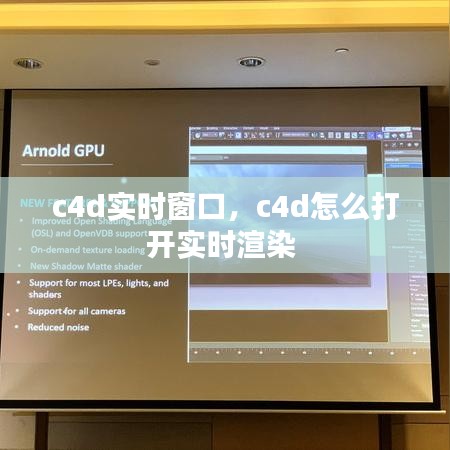 c4d实时窗口，c4d怎么打开实时渲染 