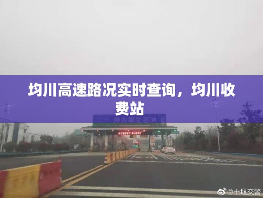 均川高速路况实时查询，均川收费站 