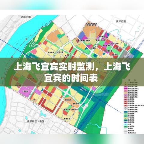 上海飞宜宾实时监测，上海飞宜宾的时间表 