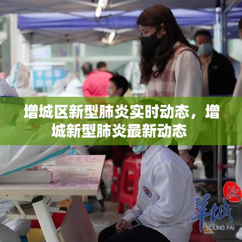 增城区新型肺炎实时动态，增城新型肺炎最新动态 