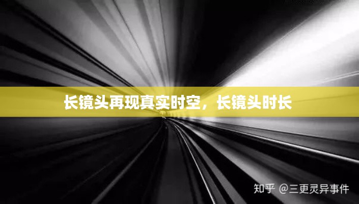 长镜头再现真实时空，长镜头时长 