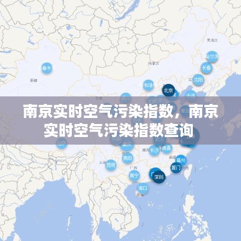 南京实时空气污染指数，南京实时空气污染指数查询 