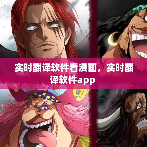 实时翻译软件看漫画，实时翻译软件app 