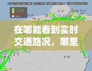 在哪能看到实时交通路况，哪里可以查交通路况 