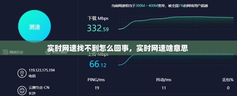 实时网速找不到怎么回事，实时网速啥意思 