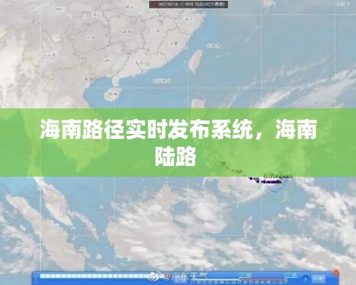 海南路径实时发布系统，海南陆路 
