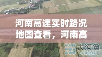 河南高速实时路况地图查看，河南高速路况信息 