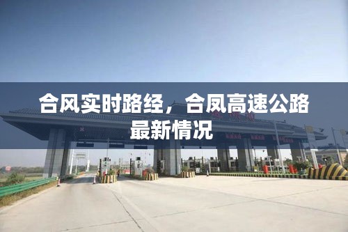 合风实时路经，合凤高速公路最新情况 