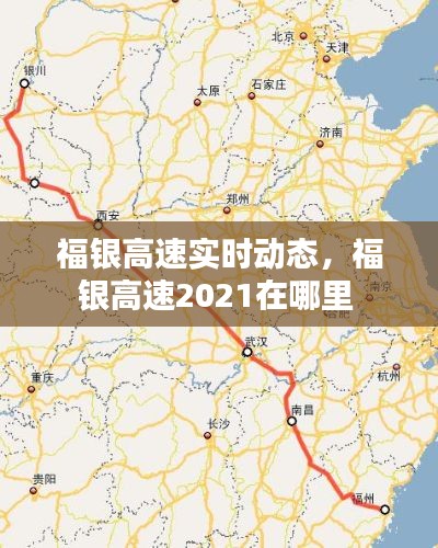 福银高速实时动态，福银高速2021在哪里 