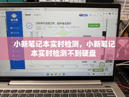 小新笔记本实时检测，小新笔记本实时检测不到硬盘 