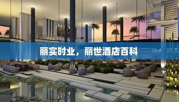 丽实时业，丽世酒店百科 