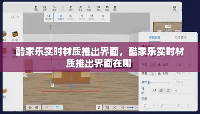 酷家乐实时材质推出界面，酷家乐实时材质推出界面在哪 