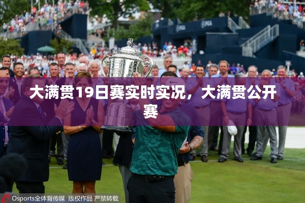 大满贯19日赛实时实况，大满贯公开赛 