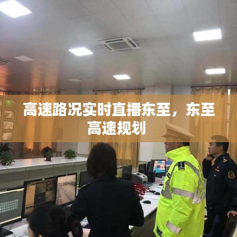 高速路况实时直播东至，东至高速规划 
