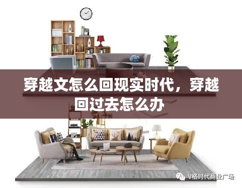 穿越文怎么回现实时代，穿越回过去怎么办 