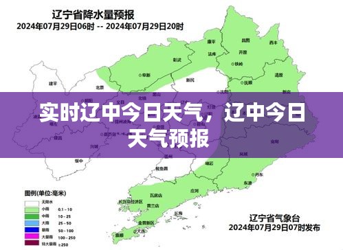 实时辽中今日天气，辽中今日天气预报 