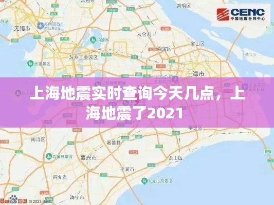上海地震实时查询今天几点，上海地震了2021 