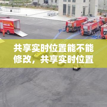 共享实时位置能不能修改，共享实时位置能不能修改信息 