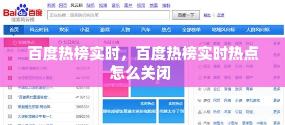 百度热榜实时，百度热榜实时热点怎么关闭 
