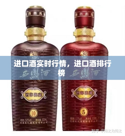 进口酒实时行情，进口酒排行榜 