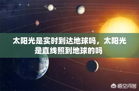 太阳光是实时到达地球吗，太阳光是直线照到地球的吗 