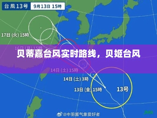 贝蒂嘉台风实时路线，贝姬台风 