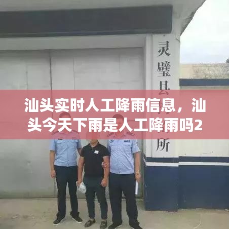 汕头实时人工降雨信息，汕头今天下雨是人工降雨吗2021 