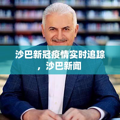 沙巴新冠疫情实时追踪，沙巴新闻 