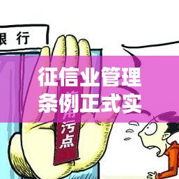 征信业管理条例正式实时，征信业管理条理 