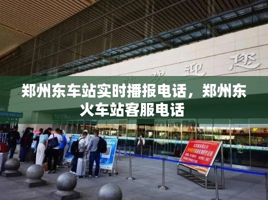 郑州东车站实时播报电话，郑州东火车站客服电话 