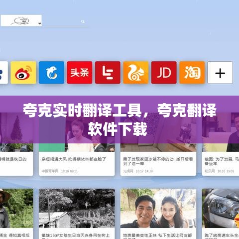 夸克实时翻译工具，夸克翻译软件下载 