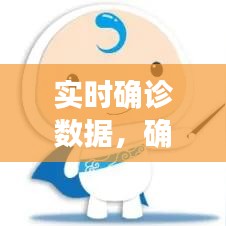 实时确诊数据，确诊病例实时数据 