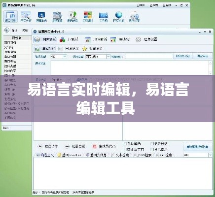 易语言实时编辑，易语言编辑工具 