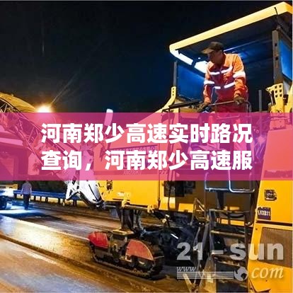 河南郑少高速实时路况查询，河南郑少高速服务电话 