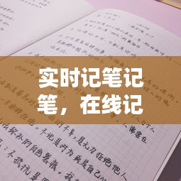 实时记笔记笔，在线记笔记 
