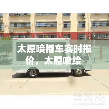 太原喷播车实时报价，太原喷绘 