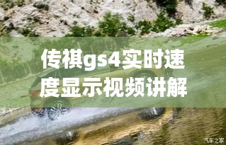 传祺gs4实时速度显示视频讲解，广汽传祺gs4迈速表 
