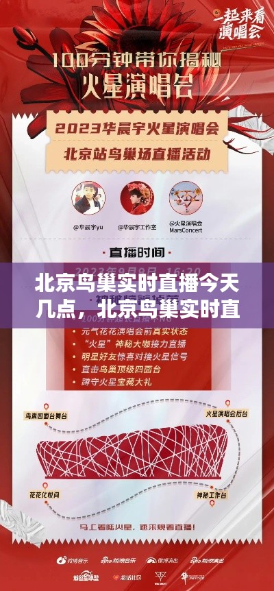 北京鸟巢实时直播今天几点，北京鸟巢实时直播今天几点开始 