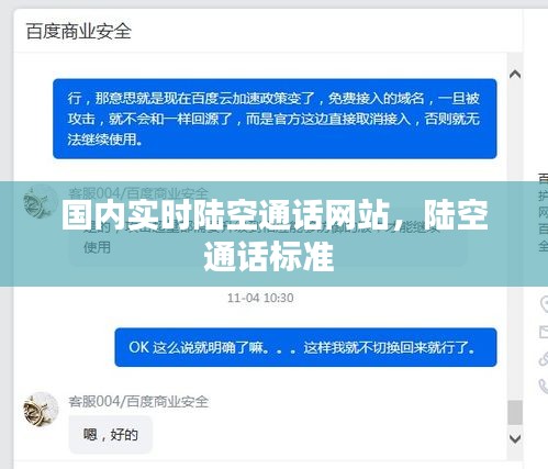 国内实时陆空通话网站，陆空通话标准 