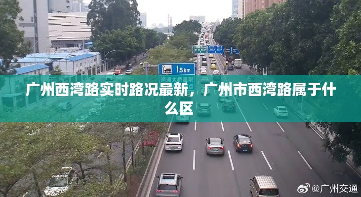 广州西湾路实时路况最新，广州市西湾路属于什么区 