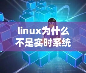 linux为什么不是实时系统，linux实时性怎么样 