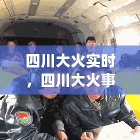 四川大火实时，四川大火事件 